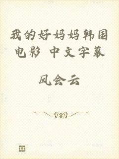 我的好妈妈韩国电影 中文字幕